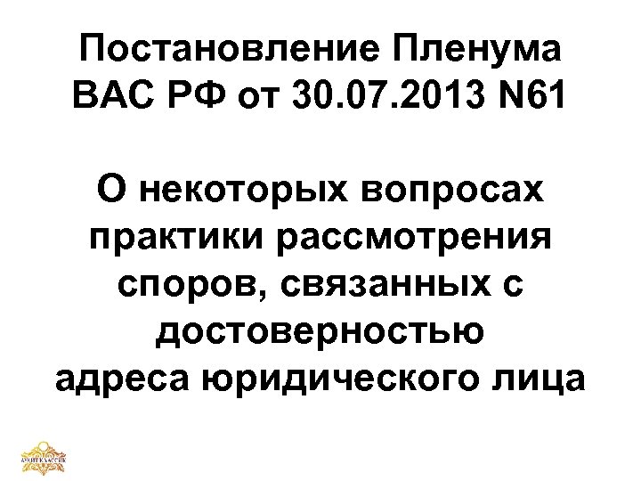 Постановление пленума 30. Постановлении Пленума вас от 30 июля 2013 г. №61.