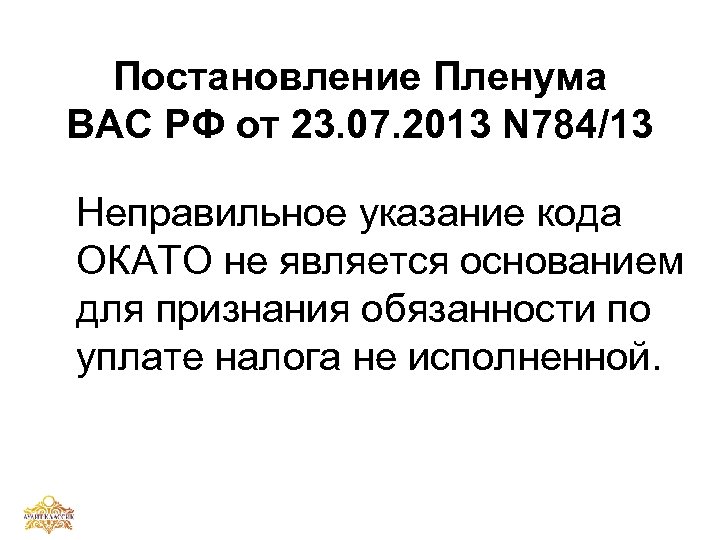 Постановление Пленума ВАС РФ от 23. 07. 2013 N 784/13 Неправильное указание кода ОКАТО