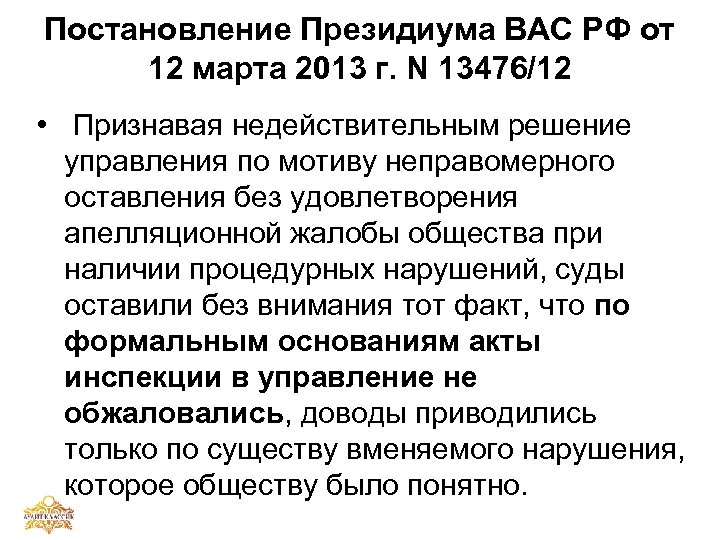 Постановление Президиума ВАС РФ от 12 марта 2013 г. N 13476/12 • Признавая недействительным