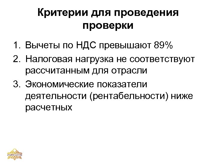 Критерии для проведения проверки 1. Вычеты по НДС превышают 89% 2. Налоговая нагрузка не