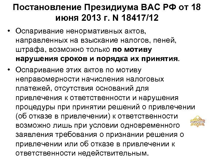 Постановление Президиума ВАС РФ от 18 июня 2013 г. N 18417/12 • Оспаривание ненормативных