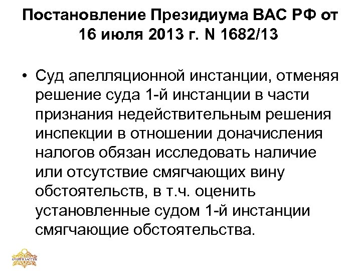 Постановление Президиума ВАС РФ от 16 июля 2013 г. N 1682/13 • Суд апелляционной