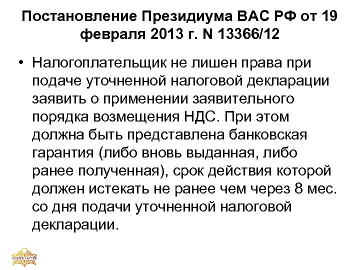 Постановление Президиума ВАС РФ от 19 февраля 2013 г. N 13366/12 • Налогоплательщик не