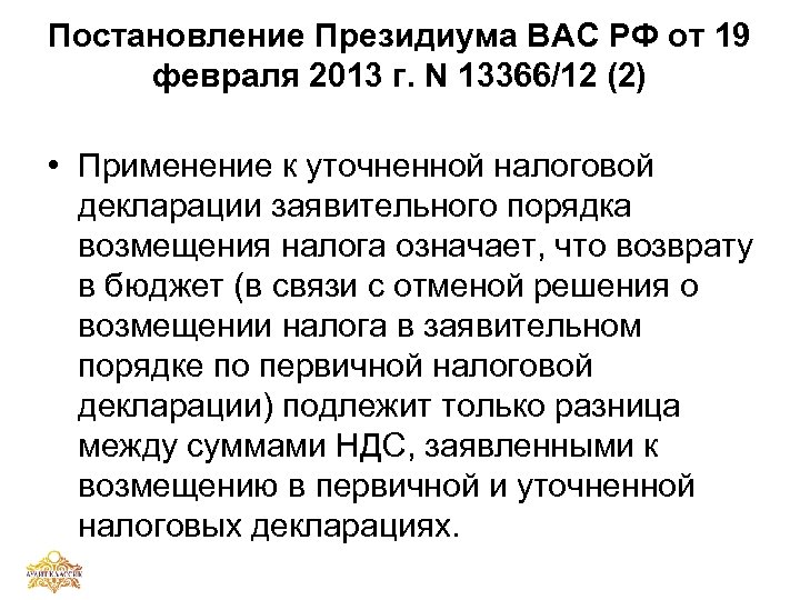 Постановление Президиума ВАС РФ от 19 февраля 2013 г. N 13366/12 (2) • Применение