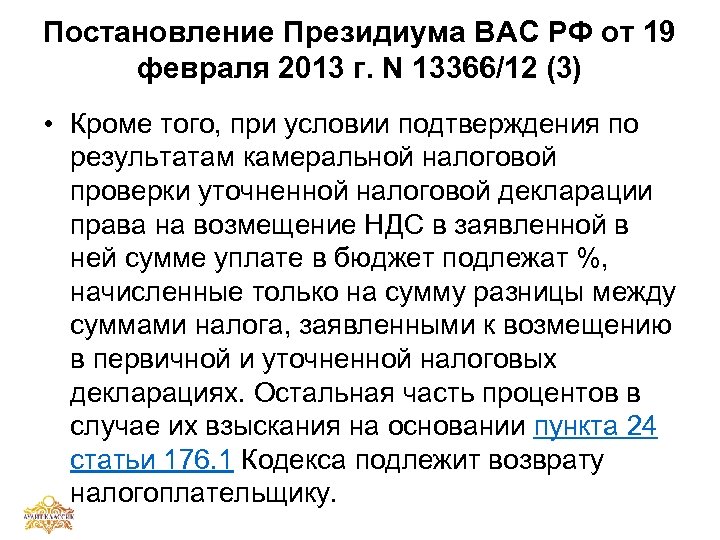Постановление Президиума ВАС РФ от 19 февраля 2013 г. N 13366/12 (3) • Кроме
