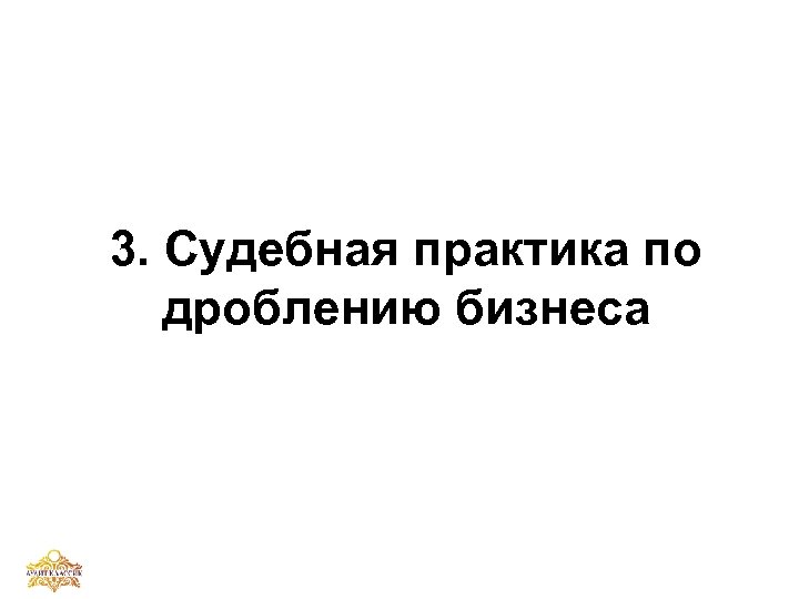 3. Судебная практика по дроблению бизнеса 
