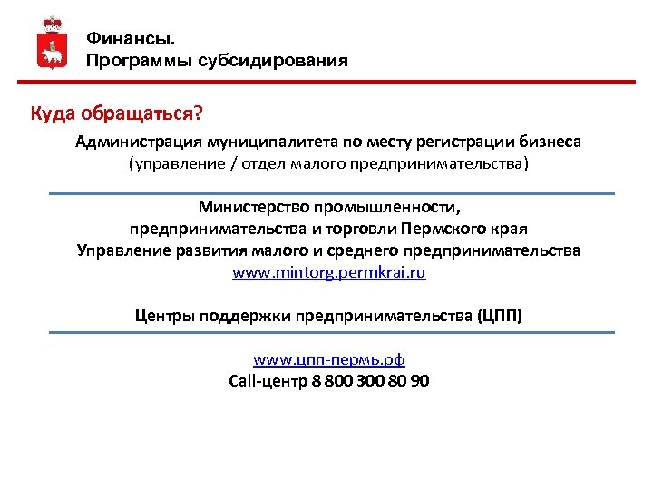 Финансы. Программы субсидирования Куда обращаться? Администрация муниципалитета по месту регистрации бизнеса (управление / отдел