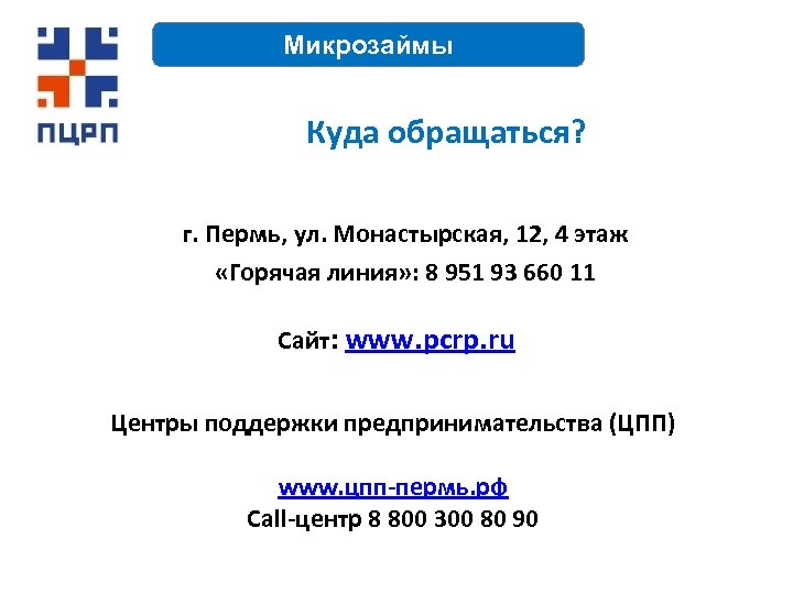 Микрозаймы Куда обращаться? г. Пермь, ул. Монастырская, 12, 4 этаж «Горячая линия» : 8