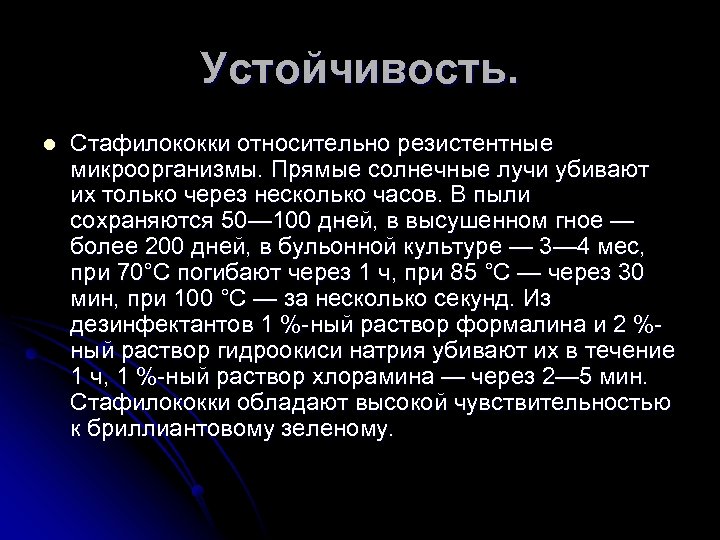 Устойчивость. l Стафилококки относительно резистентные микроорганизмы. Прямые солнечные лучи убивают их только через несколько
