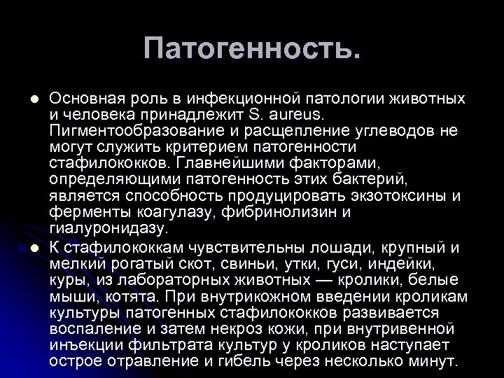 Патогенность. l l Основная роль в инфекционной патологии животных и человека принадлежит S. aureus.