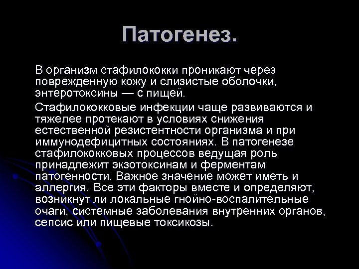 Патогенез. В организм стафилококки проникают через поврежденную кожу и слизистые оболочки, энтеротоксины — с