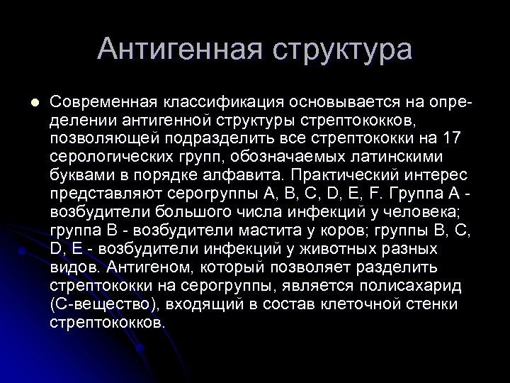 Антигенная структура l Современная классификация основывается на опре делении антигенной структуры стрептококков, позволяющей подразделить