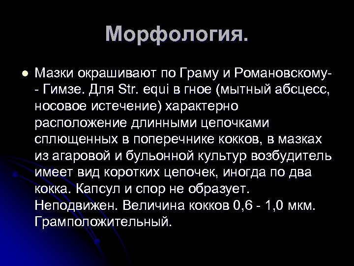 Морфология. l Мазки окрашивают по Граму и Романовскому Гимзе. Для Str. equi в гное