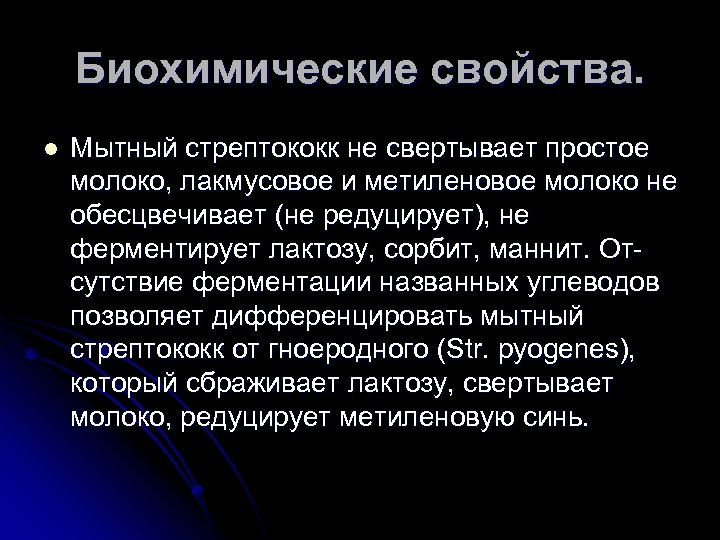 Биохимические свойства. l Мытный стрептококк не свертывает простое молоко, лакмусовое и метиленовое молоко не