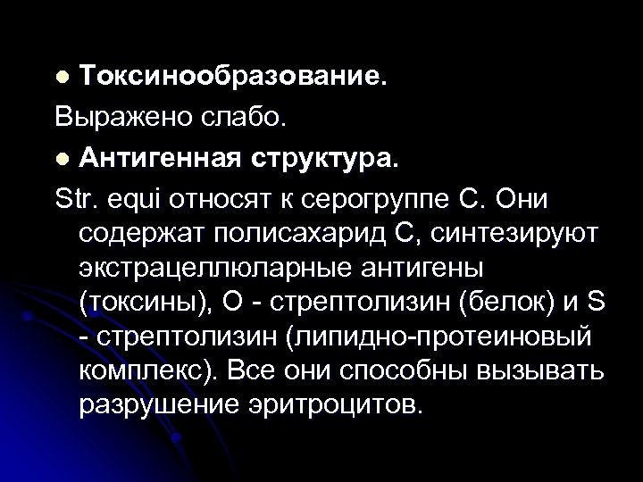 Токсинообразование. Выражено слабо. l Антигенная структура. Str. equi относят к серогруппе С. Они содержат