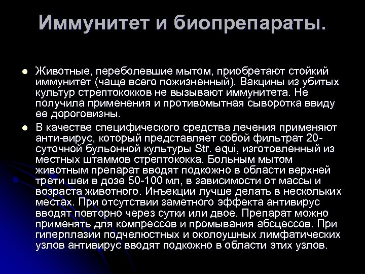 Иммунитет и биопрепараты. l l Животные, переболевшие мытом, приобретают стойкий иммунитет (чаще всего пожизненный).
