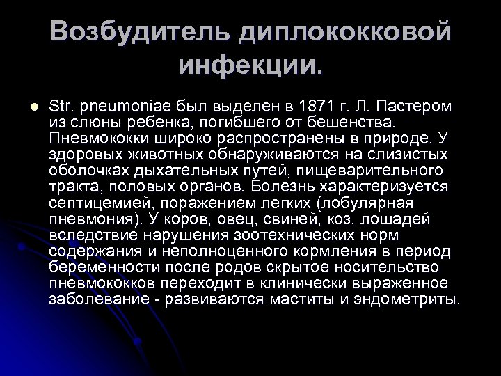 Возбудитель диплококковой инфекции. l Str. pneumoniae был выделен в 1871 г. Л. Пастером из