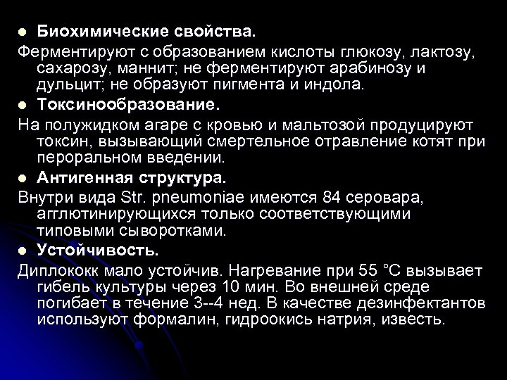 Биохимические свойства. Ферментируют с образованием кислоты глюкозу, лактозу, сахарозу, маннит; не ферментируют арабинозу и