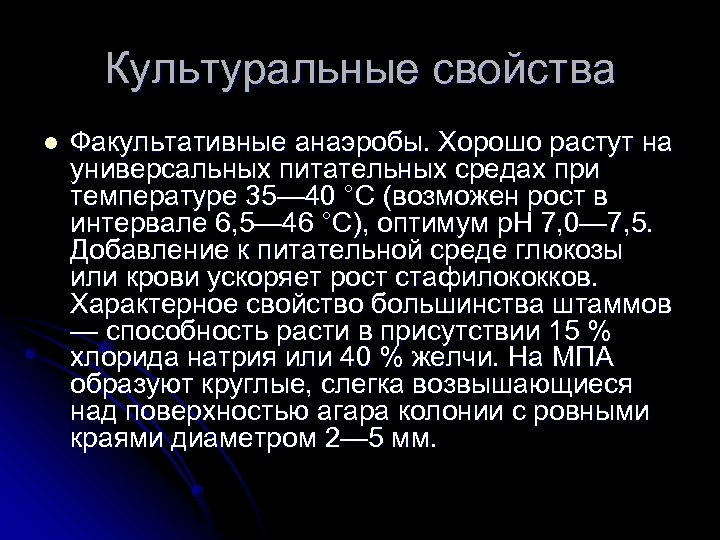 Культуральные свойства l Факультативные анаэробы. Хорошо растут на универсальных питательных средах при температуре 35—