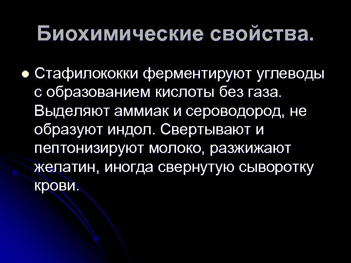 Биохимические свойства. l Стафилококки ферментируют углеводы с образованием кислоты без газа. Выделяют аммиак и