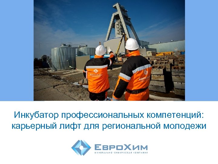 Инкубатор профессиональных компетенций: карьерный лифт для региональной молодежи 