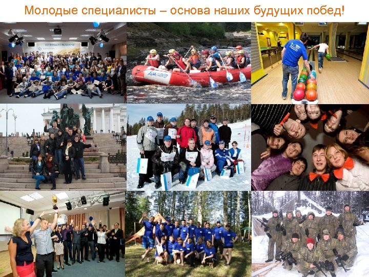 Молодые специалисты – основа наших будущих побед! 