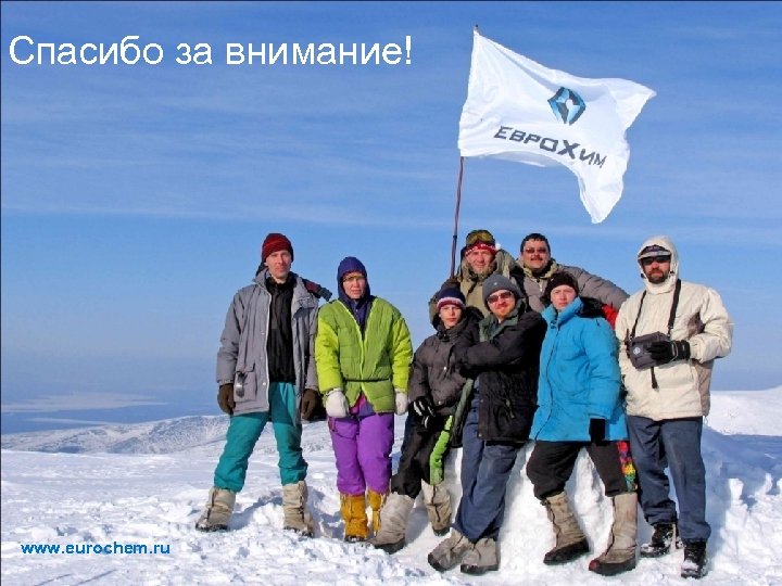 Спасибо за внимание! www. eurochem. ru 