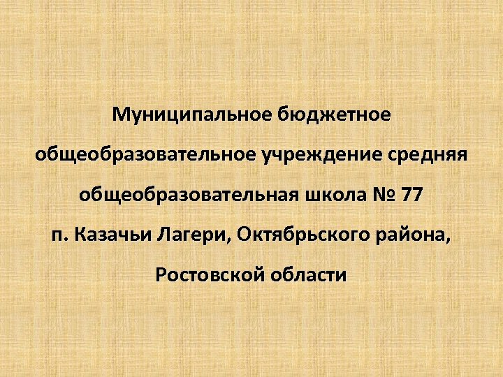 Муниципальное бюджетное общеобразовательное учреждение средняя общеобразовательная школа № 77 п. Казачьи Лагери, Октябрьского района,