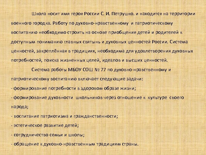 Школа носит имя героя России С. И. Петрушко. и находится на территории военного городка.