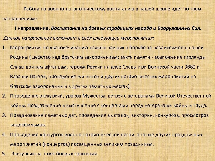 Работа по военно-патриотическому воспитанию в нашей школе идет по трем направлениям: I направление. Воспитание