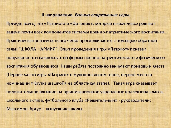 II направление. Военно-спортивные игры. Прежде всего, это «Патриот» и «Орленок» , которые в комплексе