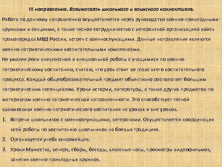 III направление. Взаимосвязь школьного и воинского коллективов. Работа по данному направлению осуществляется через руководство