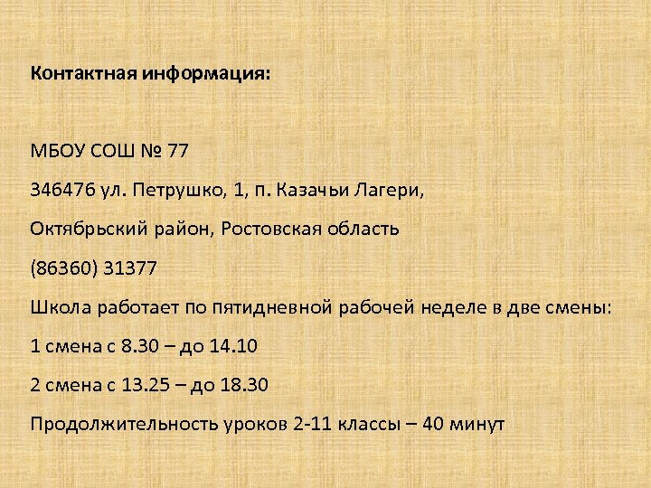 Контактная информация: МБОУ СОШ № 77 346476 ул. Петрушко, 1, п. Казачьи Лагери, Октябрьский