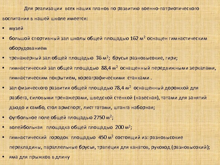 Для реализации всех наших планов по развитию военно-патриотического воспитания в нашей школе имеется: •