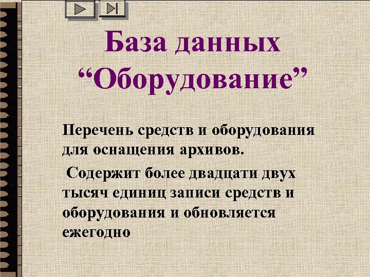 База данных “Оборудование” Перечень средств и оборудования для оснащения архивов. Содержит более двадцати двух