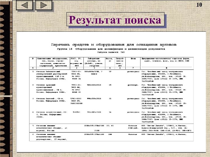 10 Результат поиска 