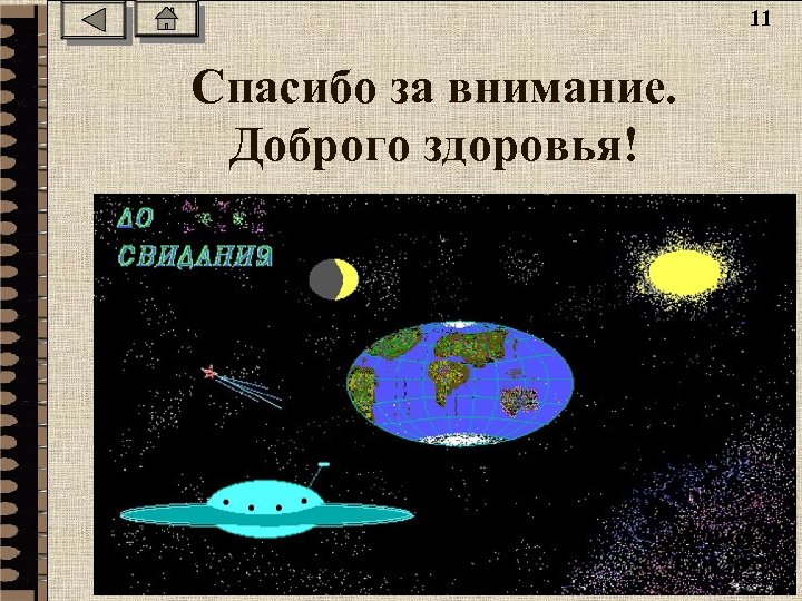 11 Спасибо за внимание. Доброго здоровья! 