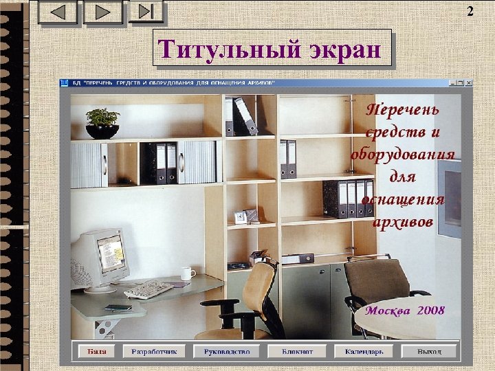 2 Титульный экран 