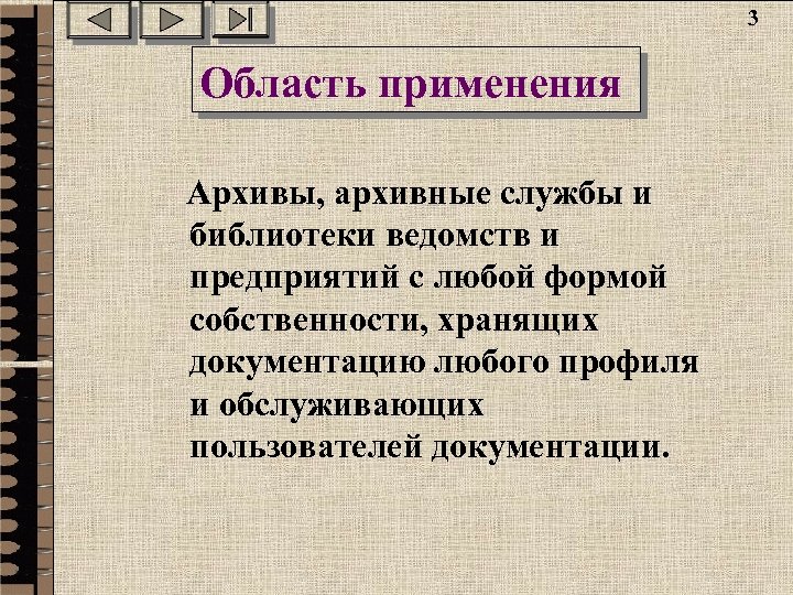 3 Область применения Архивы, архивные службы и библиотеки ведомств и предприятий с любой формой