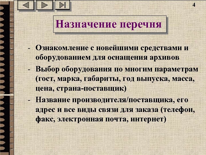 4 Назначение перечня - Ознакомление с новейшими средствами и оборудованием для оснащения архивов -
