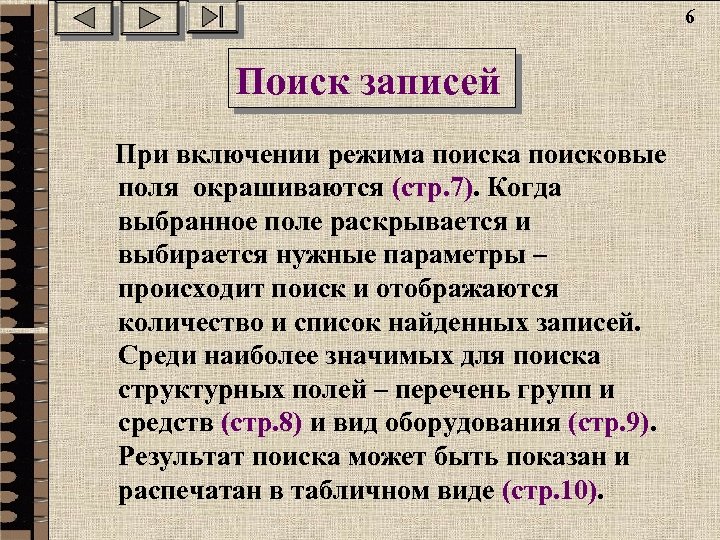 6 Поиск записей При включении режима поисковые поля окрашиваются (стр. 7). Когда выбранное поле