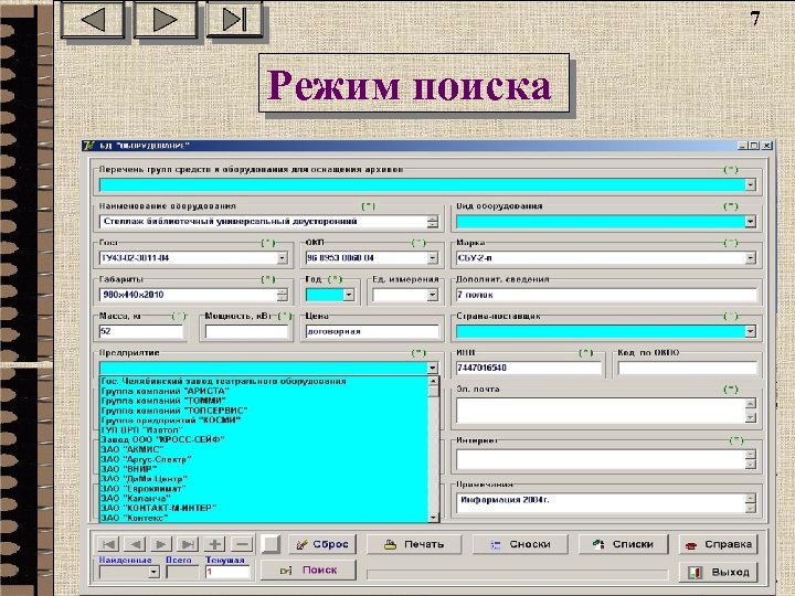 7 Режим поиска 