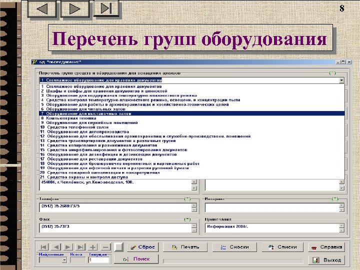 8 Перечень групп оборудования 