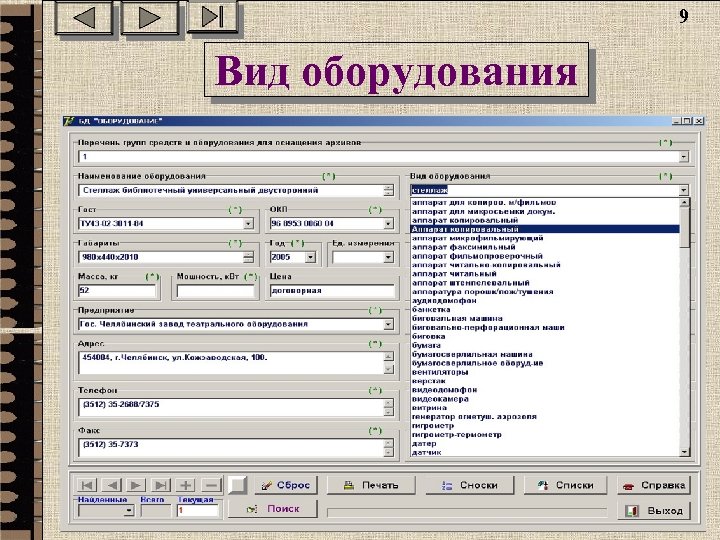 9 Вид оборудования 