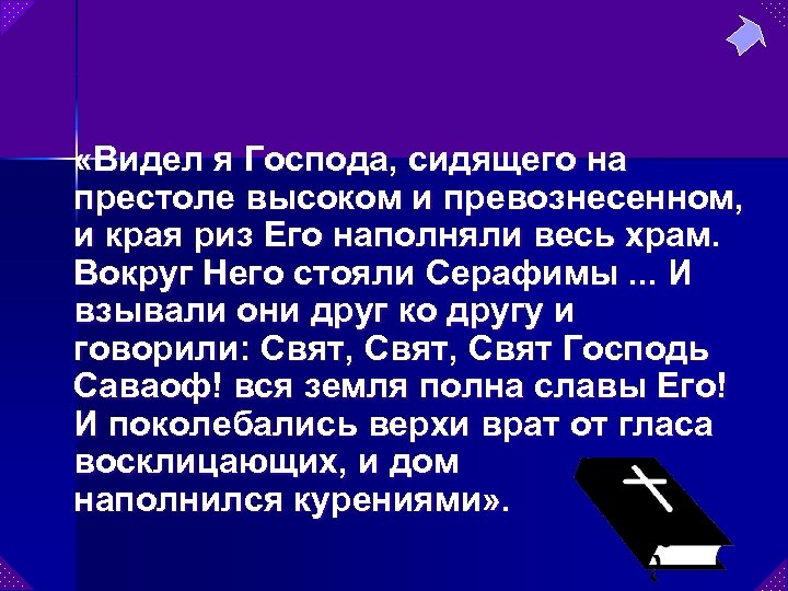 «Видел я Господа, сидящего на престоле высоком и превознесенном, и края риз Его