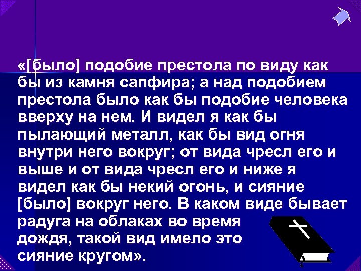  «[было] подобие престола по виду как бы из камня сапфира; а над подобием