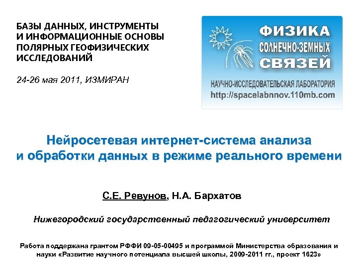 БАЗЫ ДАННЫХ, ИНСТРУМЕНТЫ И ИНФОРМАЦИОННЫЕ ОСНОВЫ ПОЛЯРНЫХ ГЕОФИЗИЧЕСКИХ ИССЛЕДОВАНИЙ 24 -26 мая 2011, ИЗМИРАН