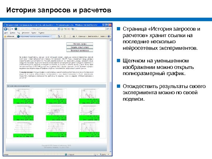 История запросов и расчетов n Страница «История запросов и расчетов» хранит ссылки на последние