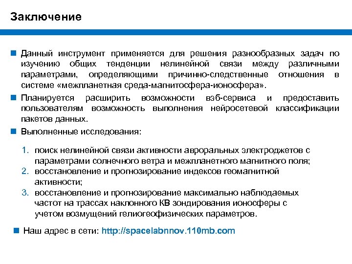Заключение n Данный инструмент применяется для решения разнообразных задач по изучению общих тенденции нелинейной