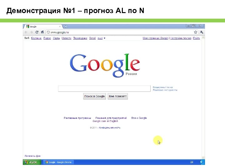 Демонстрация № 1 – прогноз AL по N 